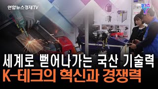 국경을 넘는 토종 기술력! | 매거진 Y 16화