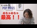 【久々に更新!】星野源さんの「POP VIRUS」について語ります! 【久々に更新!】星野源さんの「POP VIRUS」について語ります!