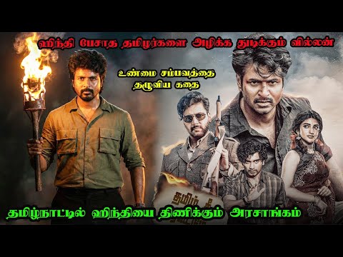 தமிழை அழிக்க வந்த தமிழன்  Parasakthi Movie Tamil Explanation | Parasakthi Full Movie Explained Tamil