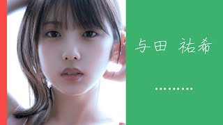 与田祐希ちゃんのはじけるバストアップグラビア【乃木坂46 与田祐希】