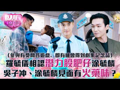 臥底嬌娃｜羅毓儀相認「潛力股肥仔」涂毓麟 吳子冲、涂毓麟見面有火藥味？(Eng sub／繁／簡字幕)｜第十集精華｜TVB劇集｜港劇｜劇集｜電視劇｜TVB #張曦雯 #陳瀅 #羅毓儀 #吳子冲 #涂毓麟