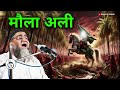 Maula Ali R A Part 1 Muharram Special इमाम हुसैन की जंग Qari Ahmad Ali S
