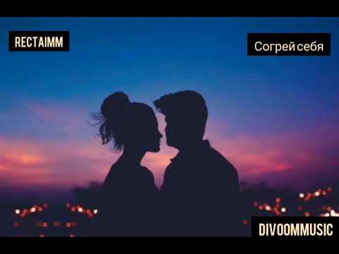 rectaimm - согрей себя (сниппет)