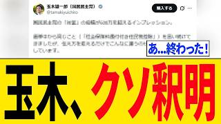 【緊急】玉木雄一郎さん、「公約撤回」について釈明するも内容がクソすぎて更に大炎上...