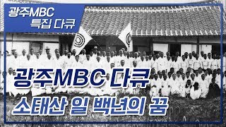 소태산 박중빈의 발자취와 원불교의 세계 [광주MBC 다큐]