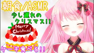 【ASMR/Binaural/咀嚼音】ケーキモグモグ少し遅れたクリスマス☆第38回!!ニチあさみゅい～ん♡/Good morning!!Wake up!!【Vtuber】