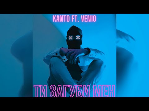 KANTO ft. Ven10 - Ти загуби мен