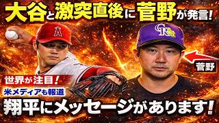 🔥 【大谷翔平】菅野が対決直後に放った一言がヤバい…全米騒然「それを言うか！」