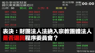 [爆卦] 立法院平常出席人數都超少？