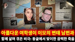 Download lagu 아름다운 여학생이 이모의 변태 남편과 함께 살며 겪은 비극: 동굴에서 맞이한 끔찍한 죽음 | 데릭 바렛 mp3