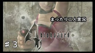 ♯3【二人実況】まったりバイオハザード4実況