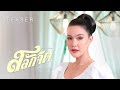 รอชมเพลง สลักจิต พร้อมกัน 15 ต ค นี้ TEASER