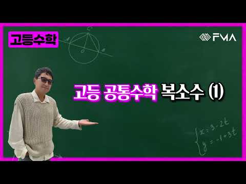 고등 공통수학 복소수 (1)