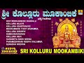 ಶ್ರೀ ಕೊಲ್ಲೂರು ಮೂಕಾಂಬಿಕೆ Sri Kolluru Mookambike Kannada Dev