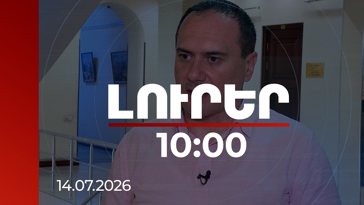 Լուրեր 10:00 | ԱՄՆ-ի ակտիվությունը վկայում է TRIPP-ը արագ կյանքի կոչելու մտադրության մասին. փորձագետ