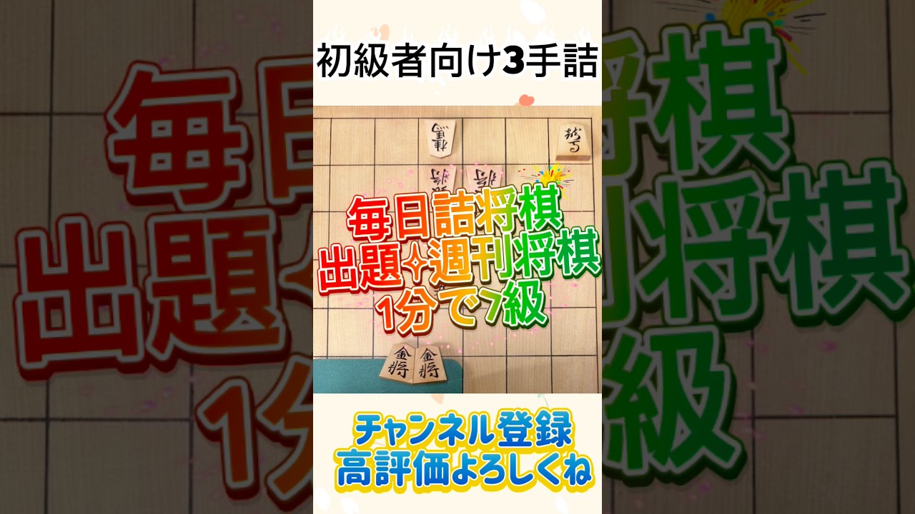 初級者向け3手詰【1分で7級】