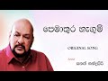 Premature Hangum පෙමාතුර හැඟුම් Sanath Nandasiri