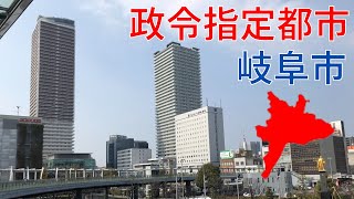 【妄想市町村合併】岐阜市を合併で政令指定都市にしてみた！【地理】
