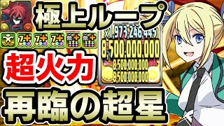 【再臨の超星】アンジェリーナで新百式を攻略!! 極上ループで毎ターン高火力&高耐久力!! 立ち回り解説【アンジー・シリウス】【パズドラ】