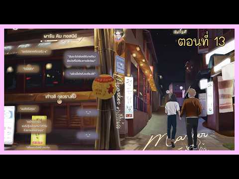 13 เก้าวลีตื่นขึ้นเพราะแสงที่ส่อง I นิยาย yaoi