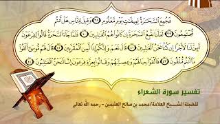 تفسير سورة الشعراء الآية (38-44) لفضيلة الشيخ العلامة ابن عثيمين رحمه الله تعالى image