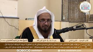 صورة 11 - كتاب التوحيد - باب ما جاء في الذبح لغير الله - الشيخ سعد بن شايم الحضيري