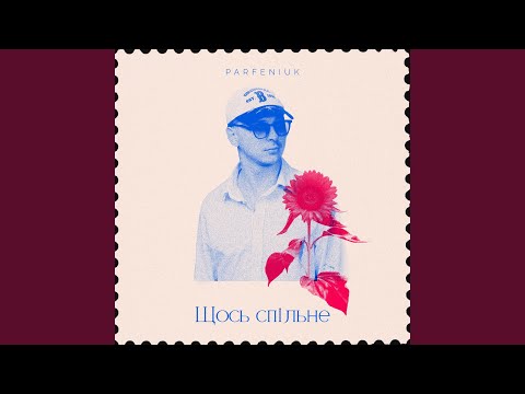 Щось спільне