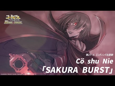 15周年 エンディング「SAKURA BURST」Cö shu Nie
