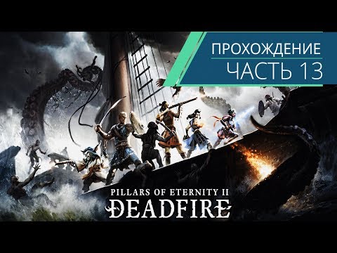 Pillars of Eternity II: Deadfire - Прохождение - Часть 13