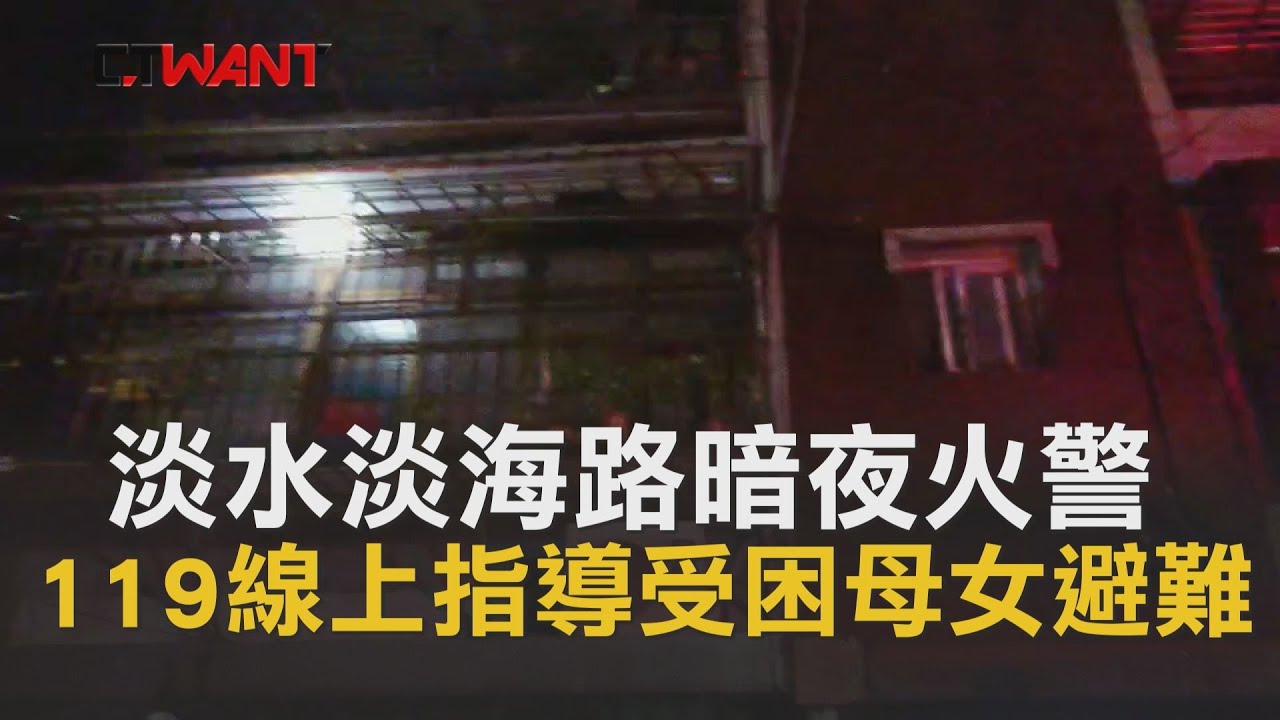 圖說-CTWANT 即時新聞》淡水暗夜火警119線上指導就地避難　母女受困浴室後順利獲救