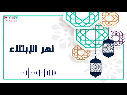 رياض الإيمان | نهر الابتلاء