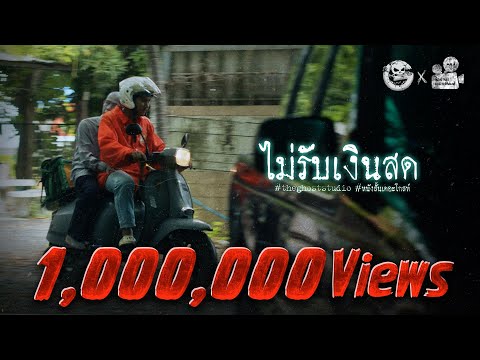 ไม่รับเงินสด • หนังสั้นเดอะโกสท์ | The Ghost Studio