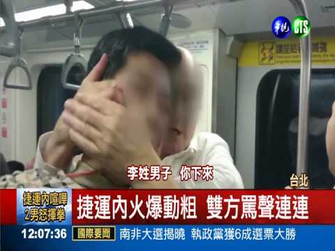 不滿捷運內喧嘩 雙方大打出手!
