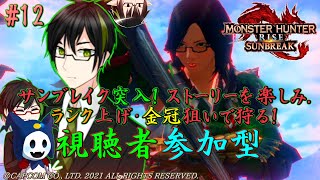 【#MHRSB】#EESモンハン 黙々とストーリー進めます。参加者募集 #12 (初見さん大歓迎！)声なし