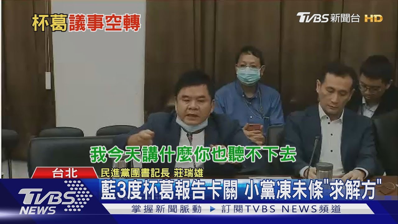「先道歉再上台」藍3度杯葛報告 蘇批傲慢