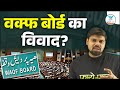 Explained Waqf Bill Controversy Facts Reality Arvind Sir Naiya Paar Waqfboard