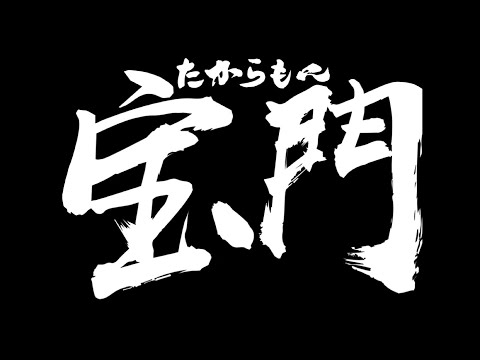 近畿大学洗心2020【宝門】テレどま作品