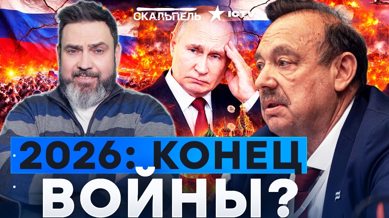 ГУДКОВ: В 2026 ВСЕ РУХНЕТ! ПУТИН ДОЖИВАЕТ ПОСЛЕДНЕЕ? РОССИЯ ТРЕЩИТ ПО ШВАМ, РЕЖИ
