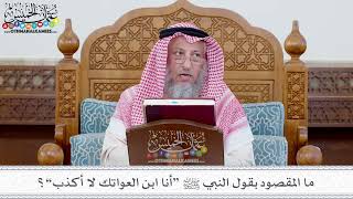 116 - ما المقصود بقول النبي ﷺ “أنا ابن العواتك لا أكذب”؟ - عثمان الخميس