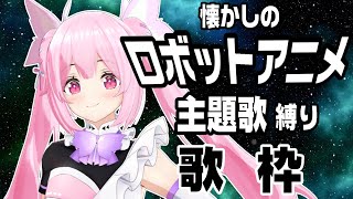 【歌枠/初見歓迎】懐かしのロボットアニソン(80,90,00年代の曲！)いっぱい歌っていくぞー！！  Singing Stream【千代浦蝶美/あおぎり高校】