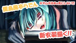 儒烏風亭らでん!!新衣装描く!!完成編