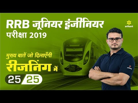 How to Score 25 Out of 25 in RRB JE Reasoning 2019 | Syllabus, Questions and Preparation Strategy Video