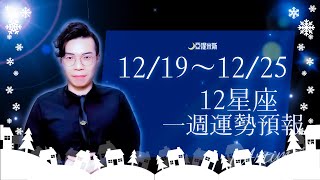 [情報] 亞提米斯 12星座一週運勢12/19~12/25
