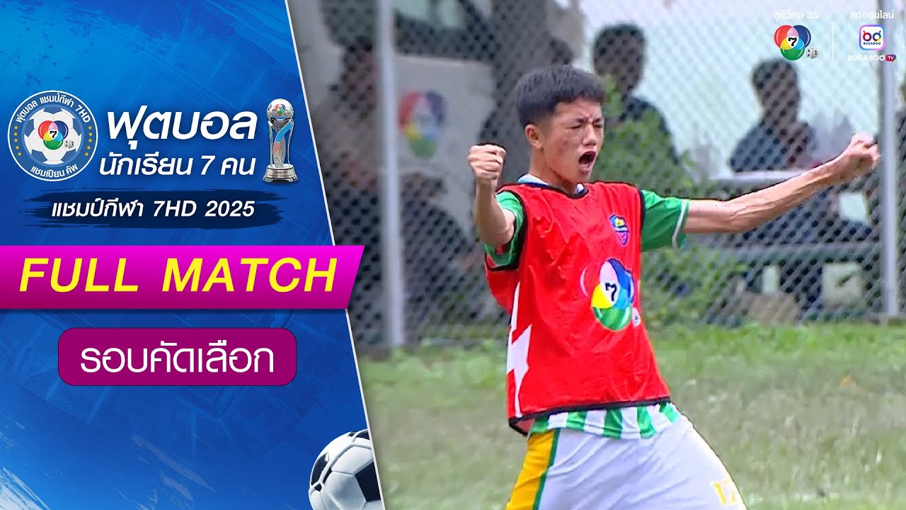 เทพศิรินทร์ร่มเกล้า 1-1(1-2) วัดห้วยจรเข้วิทยาคม ฟุตบอ