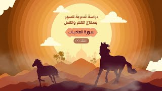 دراسة تدبرية لسورة العاديات ٢ | د.شريف طه يونس image