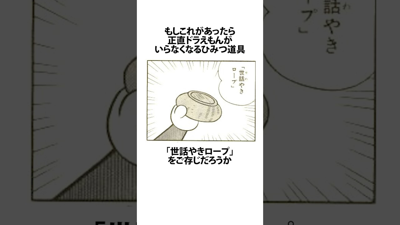 【ドラえもん】のび太もドラえもんを捨てたひみつ道具世話やきロープに関するうんちく