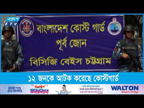ডাকাতির চেষ্টার ঘটনায় ১২ জনকে আটক করেছে কোস্টগার্ড