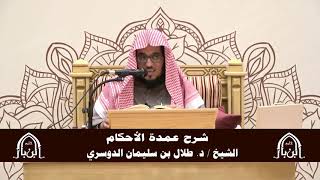 صورة الدورة التأصيلية الرابعة - شرح عمدة الأحكام - د.طلال الدوسري | ف5 | درس31