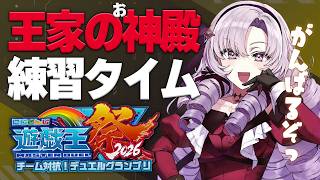 #にじ遊戯王祭2026 ✦ 王家の神殿練習練習練習★ ✦壱百満天原サロメですわ～