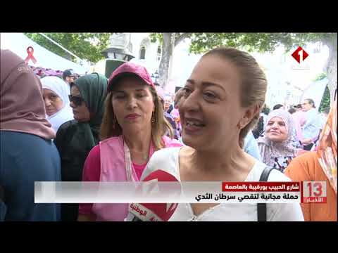 شارع الحبيب بورقيبة بالعاصمة حملة مجانية لتقصي سرطان الثدي